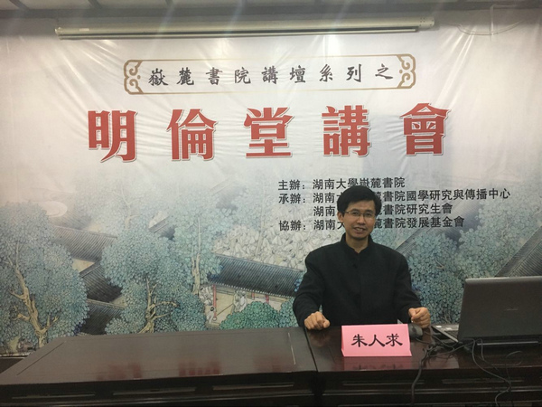 厦门大学朱人求教授来岳麓书院讲学交流